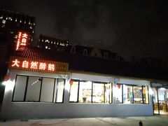 门面-大自然醉鹅·铁锅火焰鹅(上海联洋店)