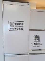 -小梨·OndaPro·专业脱毛连锁机构