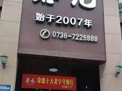 门面-蓉九•三十年品牌(武陵阁店)