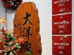 -大洋家·潮汕鱼鲜·花胶砂锅粥(天河东路店)