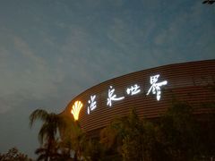 -福州贵安·温泉世界