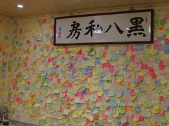 -黑八私房老北京炸酱面