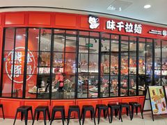 -味千拉面(南宁江南万达店)