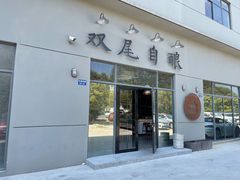 门面-Twin Tails Brewpub双尾精酿餐吧(八坼店)