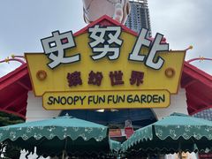 -史努比缤纷世界