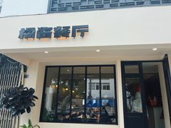 -橘酱餐厅