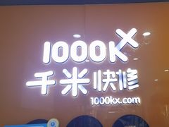 -千米手机电脑维修回收(永清街店)