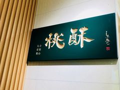 -泸溪河桃酥(西直门凯德店)