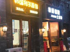 门面-韩国利尔面包(桂林路店)