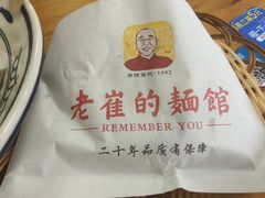 -老崔的面馆(玉函路店)