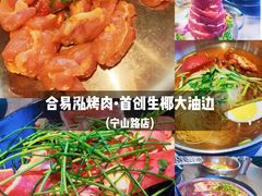 -合易泓烤肉•首创生椰大油边(宁山路店)
