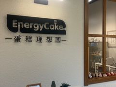 -EnergyCake蛋糕理想国