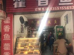 门面-老字号怡玺·藿香雅鱼(20年雅安店)