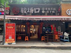 门面-较场口火锅(九街店)