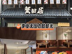 -蟹田居·活蟹料理(东城店)