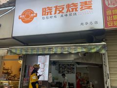 -晓友烧麦(光华村店)