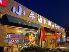 门面-小牛海记潮汕牛肉店(永定路店)