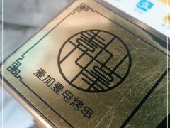 -壹加壹电烤串(总店)