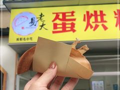 -易老大蛋烘糕(奎星楼总店)
