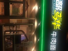 门面-西部马华清真兰州牛肉面·烧烤夜市(关东店)