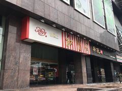 门面-红宝石·鲜奶小方·海派西点房(南丹店)