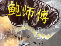 -鲍师傅糕点(春熙路店)