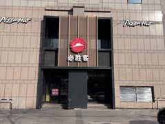 -必胜客(白石桥店)