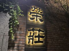 -江南荣庄