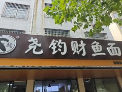 -尧钧财鱼面(育才路店)