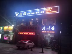 -全家便利店(年家浜路店)