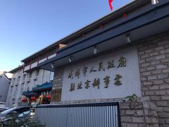 门面-成都驻京办餐厅(蜀都宾馆店)