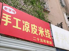门面-老字号手工凉皮米线(和平小区店)
