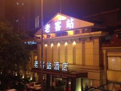 -老客站酒楼(金花南路店)