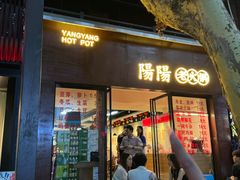-阳阳老火锅(小南门店)