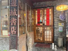 -邊城書店