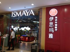 门面-伊思玛雅法式牛排自助餐厅(福清万达店)