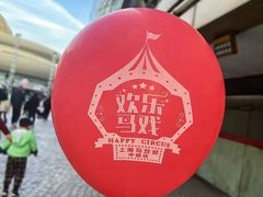 -上海马戏城