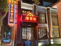 -廖掌柜·重庆鲜货火锅(上海首店)