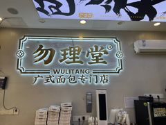 -勿理堂(西村店)