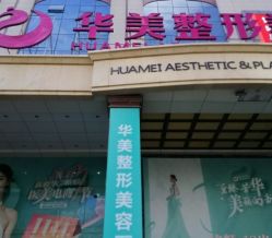 -华美整形美容医院