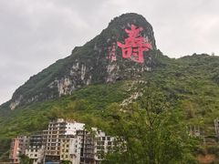 -长寿村