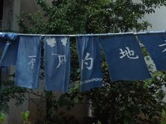 -璞真扎染博物馆