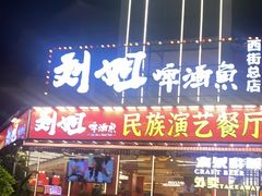 -刘姐啤酒鱼民族演艺餐厅(西街总店)