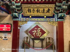 -老边饺子馆(中街店)