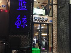 门面-眷江南之小蓝鲸(王府大街店)