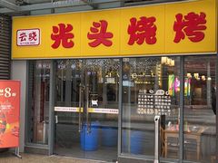 -云晓光头烧烤吧(新大陆广场店)