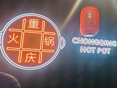 -麻辣英雄重庆火锅(二城广场店)