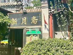 -新月斋(豆瓣胡同店)