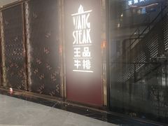-王品牛排(福州泰禾店)