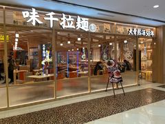 门面-味千拉面(光启城时尚购物中心店)